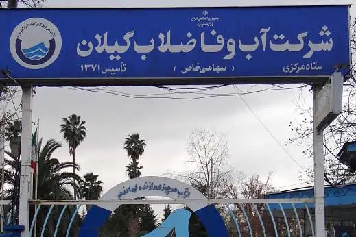 افزایش ۱۵ درصدی ظرفیت تولید آب در گیلان
