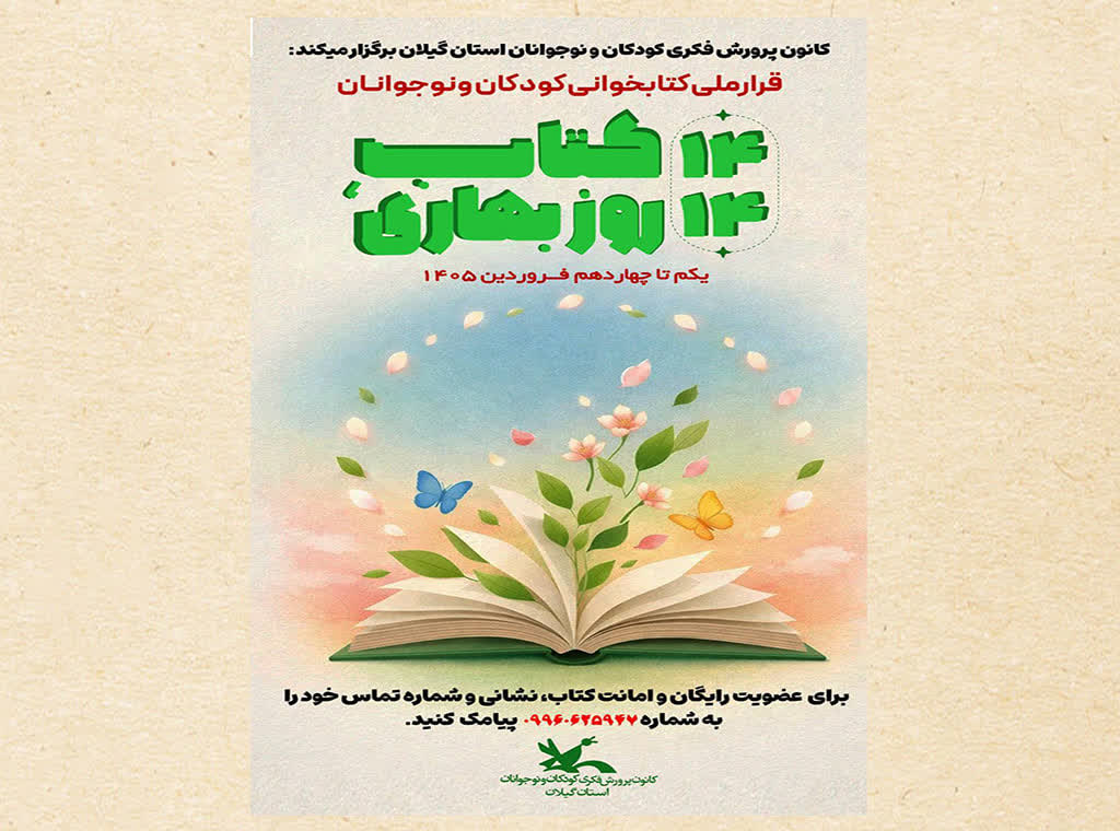 دومین پویش کتابخوانی «۱۴ کتاب، ۱۴ روز بهاری» در گیلان کلیدمی‌خورد