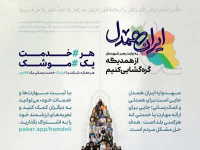 فراخوان همدلی؛ ثبت‌نام در پلتفرم «ایران‌همدل» برای تبادل خدمات و کمک‌رسانی مردمی