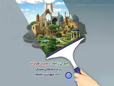 اطلاعیه شركت آب وفاضلاب گیلان در مورد مدیریت مصرف آب