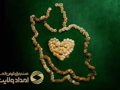 پرداخت بیش از 189 میلیارد تومان تسهیلات قرض الحسنه به اقشار کم برخودار