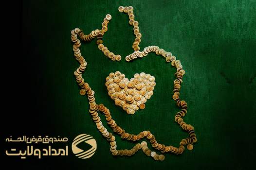 پرداخت بیش از 189 میلیارد تومان تسهیلات قرض الحسنه به اقشار کم برخودار