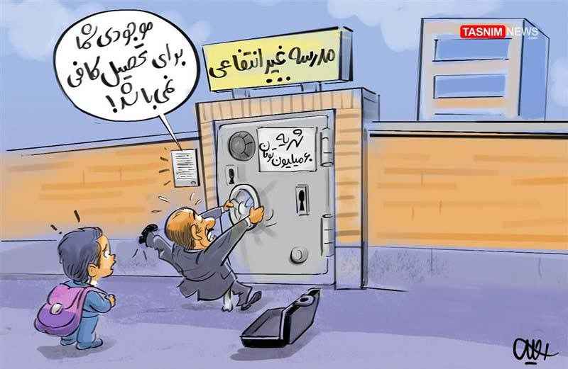 چالش شهریه مدارس غیرانتفاعی در سال نیمه تعطیل؛ آموزش آنلاین،شهریه کامل؟