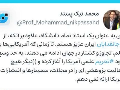 دانشمند ایرانی مشارکت علمی با آمریکا را متوقف کرد