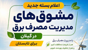 پاداش صرفه‌جویی و تخفیف برق خورشیدی؛ بسته جدید مدیریت مصرف برق در گیلان ابلاغ شد