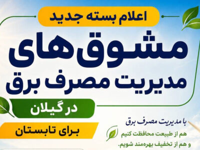 پاداش صرفه‌جویی و تخفیف برق خورشیدی؛ بسته جدید مدیریت مصرف برق در گیلان ابلاغ شد