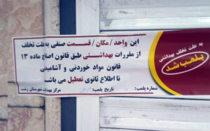 کشف ۴۰۰ کیلو مواد اولیه فاسد در رشت؛ قنادی متخلف پلمب شد