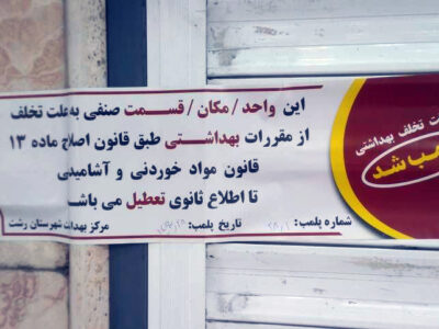 کشف ۴۰۰ کیلو مواد اولیه فاسد در رشت؛ قنادی متخلف پلمب شد