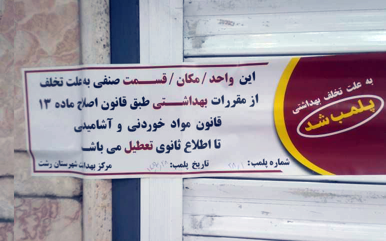 کشف ۴۰۰ کیلو مواد اولیه فاسد در رشت؛ قنادی متخلف پلمب شد