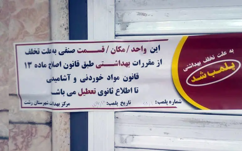 کشف ۴۰۰ کیلو مواد اولیه فاسد در رشت؛ قنادی متخلف پلمب شد