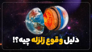 زلزله‌شناس: زلزله‌های اخیر غیرعادی نیست؛ مردم آن‌ها را به بمباران‌ها مرتبط ندانند