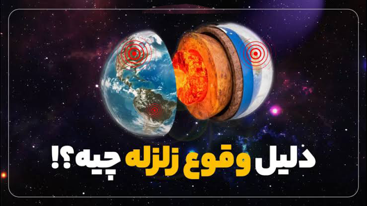 زلزله‌شناس: زلزله‌های اخیر غیرعادی نیست؛ مردم آن‌ها را به بمباران‌ها مرتبط ندانند