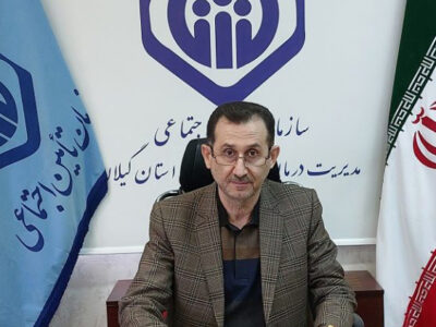 ثبت بیش از ۵۳۰ هزار ویزیت پزشکی در مراکز درمانی تأمین اجتماعی گیلان