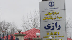 مرکز آموزشی درمانی رازی رشت