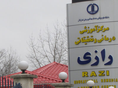 مرکز آموزشی درمانی رازی رشت