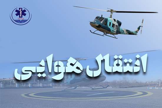 تصادف مرگبار در لوندویل آستارا؛ یک کشته و انتقال مصدوم با اورژانس هوایی به رشت