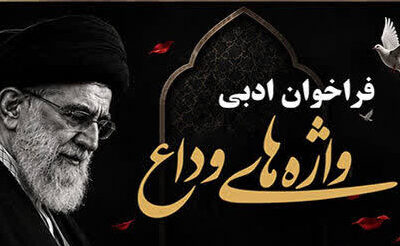 برگزیدگان فراخوان ادبی «واژه‌های وداع» کانون پرورش فکری گیلان معرفی شدند