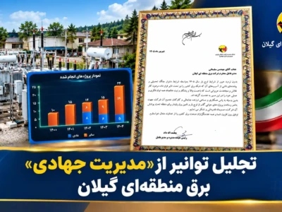 تقدیر مدیرعامل توانیر از عملکرد برق منطقه‌ای گیلان در عبور از پیک بار ۱۴۰۵