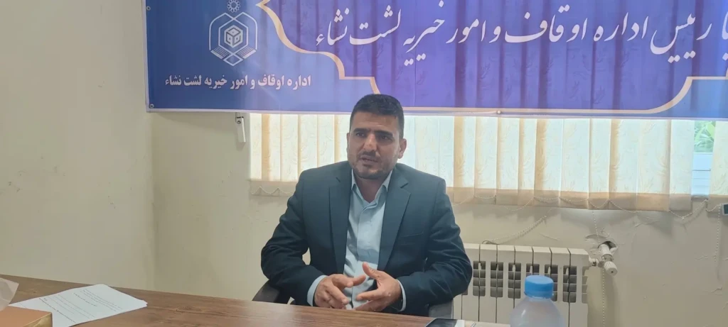 پورپیر: موقوفه لشت‌نشا تهدید نیست؛ فرصتی برای توسعه و آبادانی شهر است
