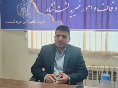 پورپیر: موقوفه لشت‌نشا تهدید نیست؛ فرصتی برای توسعه و آبادانی شهر است