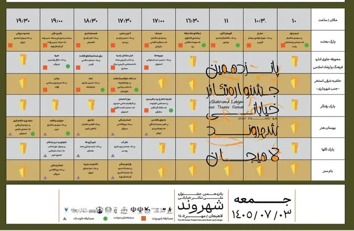 جدول اکران جمعه سوم مهرماه