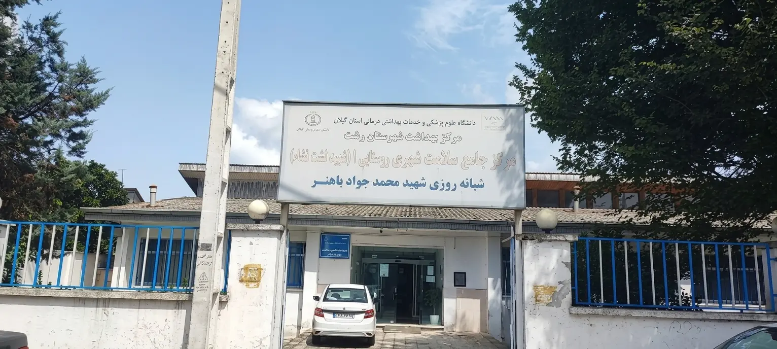 درمانگاه اوقاف لشت نشاء