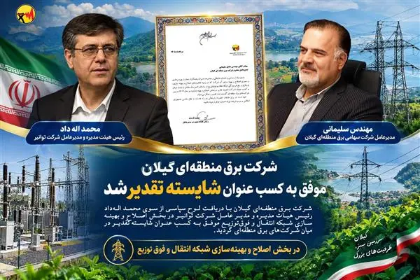 برق منطقه‌ای گیلان در جمع برگزیدگان بهینه‌سازی شبکه انتقال و فوق‌توزیع