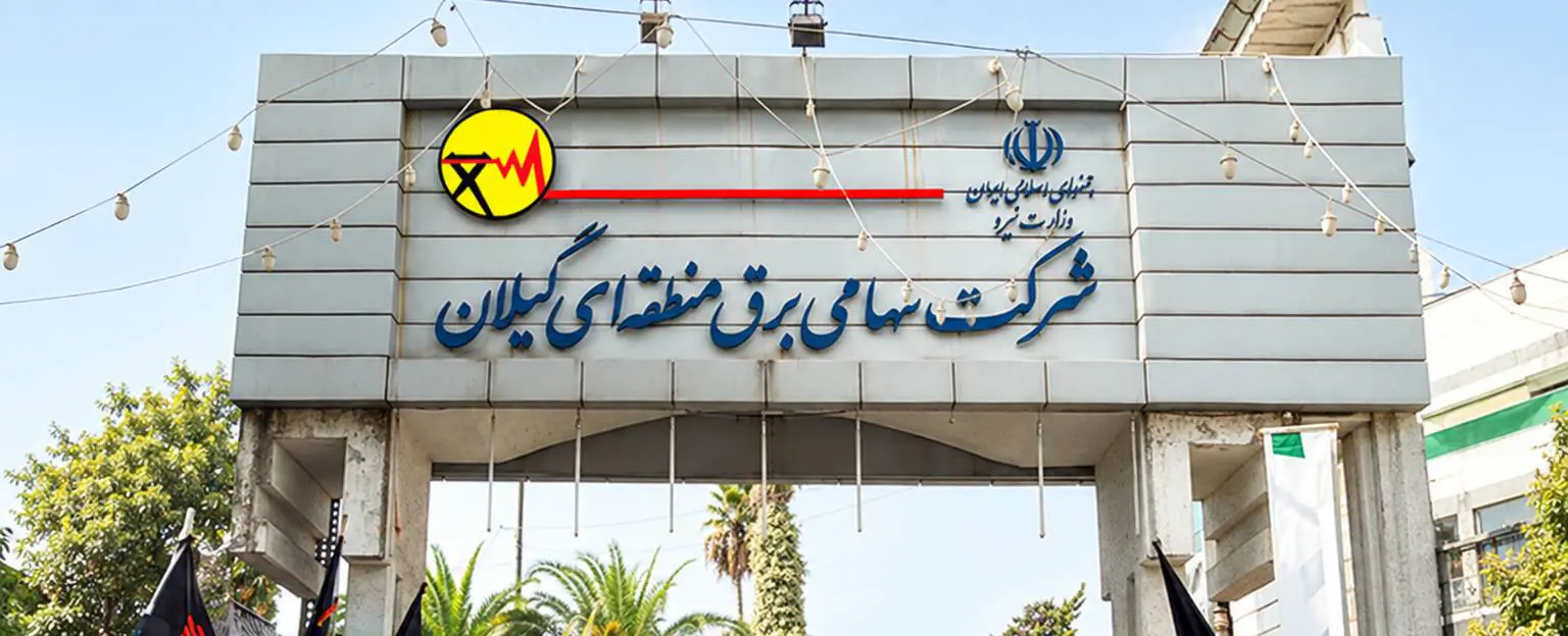 برق منطقه‌ای گیلان در جمع ۷ شرکت برتر کشور قرار گرفت