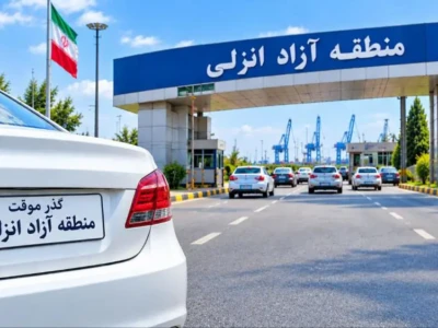 مرخصی خودروهای پلاک گذر موقت انزلی ۴ نوبته شد؛ سهمیه ۶۰ روزه حفظ شد