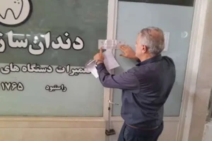 پلمب مطب غیرمجاز دندانسازی و دندانپزشکی در منجیل