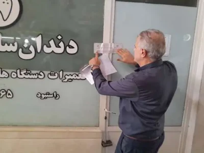 پلمب مطب غیرمجاز دندانسازی و دندانپزشکی در منجیل