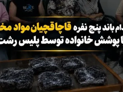 ترفند خانوادگی قاچاقچیان در رشت لو رفت