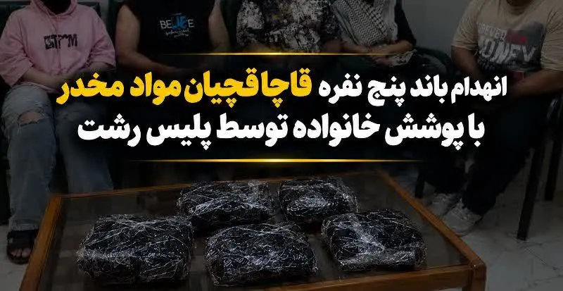 ترفند خانوادگی قاچاقچیان در رشت لو رفت