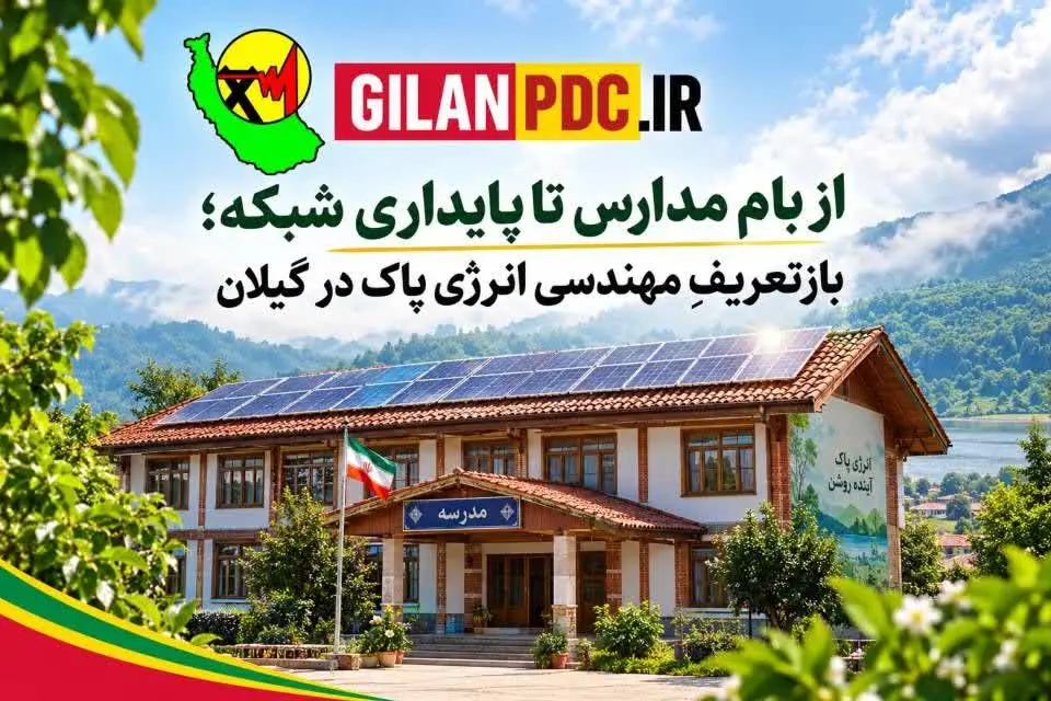 ۴۷۰ بام، ۴۷۰ نیروگاه؛ خورشید به مدارس گیلان می‌رسد