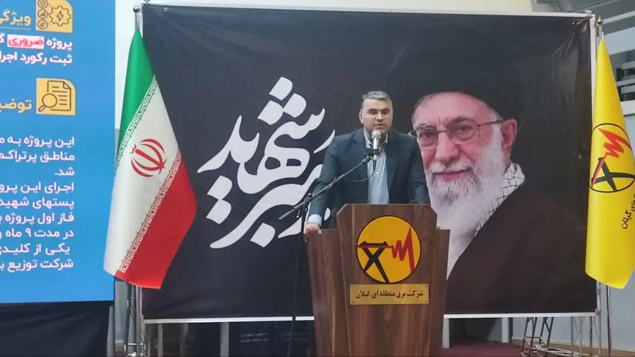 عبور از پیک برق ۱۴۰۵ با ۲۴ پروژه حیاتی/ تحقق ۱۱۳ درصدی برنامه‌های توسعه‌ای در گیلان